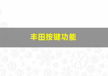 丰田按键功能