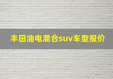 丰田油电混合suv车型报价