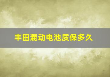 丰田混动电池质保多久