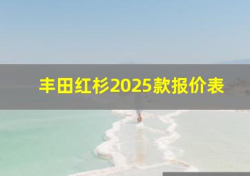 丰田红杉2025款报价表