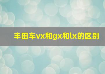 丰田车vx和gx和lx的区别