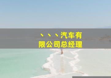 丶丶丶汽车有限公司总经理