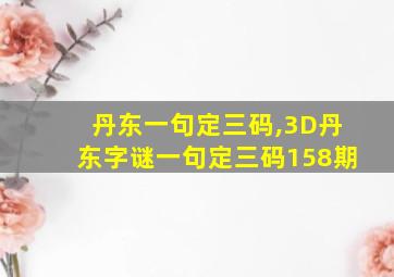 丹东一句定三码,3D丹东字谜一句定三码158期