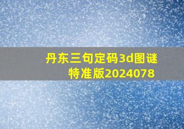 丹东三句定码3d图谜特准版2024078