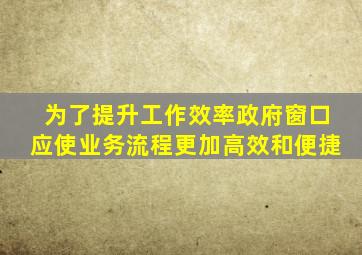 为了提升工作效率政府窗口应使业务流程更加高效和便捷