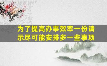 为了提高办事效率一份请示尽可能安排多一些事项