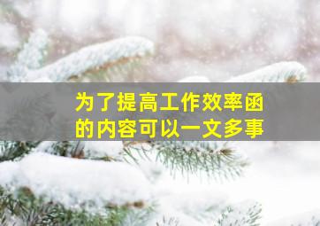 为了提高工作效率函的内容可以一文多事