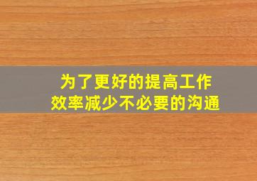 为了更好的提高工作效率减少不必要的沟通