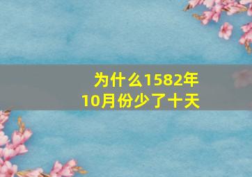 为什么1582年10月份少了十天