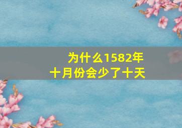 为什么1582年十月份会少了十天