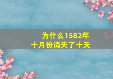 为什么1582年十月份消失了十天