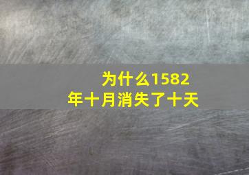 为什么1582年十月消失了十天