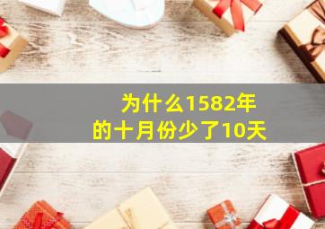 为什么1582年的十月份少了10天