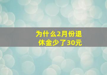 为什么2月份退休金少了30元