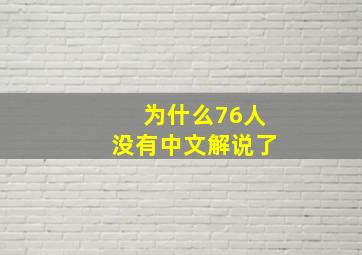 为什么76人没有中文解说了