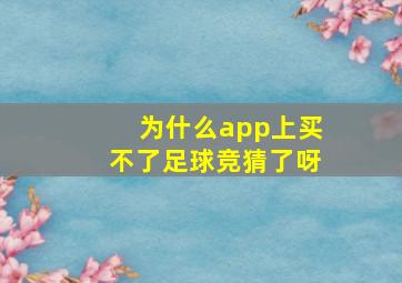 为什么app上买不了足球竞猜了呀