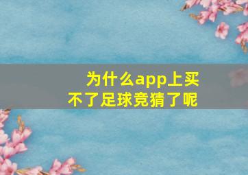 为什么app上买不了足球竞猜了呢