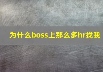 为什么boss上那么多hr找我