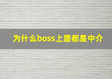 为什么boss上面都是中介