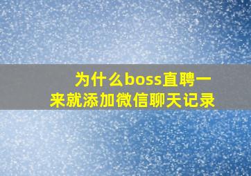 为什么boss直聘一来就添加微信聊天记录