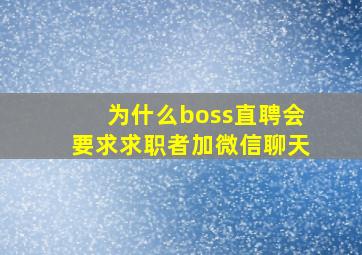 为什么boss直聘会要求求职者加微信聊天