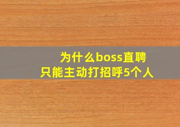 为什么boss直聘只能主动打招呼5个人