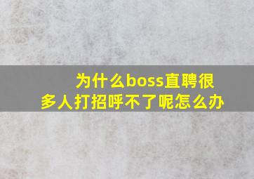 为什么boss直聘很多人打招呼不了呢怎么办