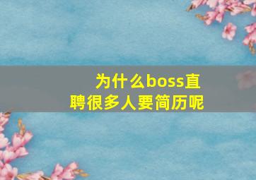 为什么boss直聘很多人要简历呢