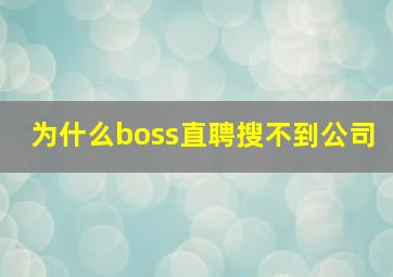 为什么boss直聘搜不到公司