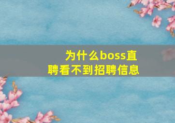 为什么boss直聘看不到招聘信息