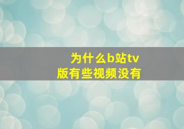 为什么b站tv版有些视频没有