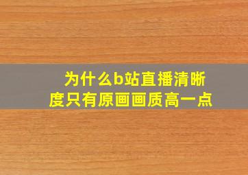 为什么b站直播清晰度只有原画画质高一点