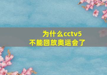 为什么cctv5不能回放奥运会了