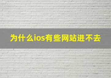 为什么ios有些网站进不去