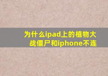 为什么ipad上的植物大战僵尸和iphone不连