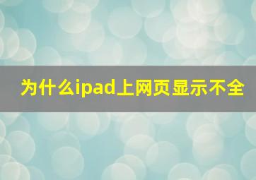 为什么ipad上网页显示不全