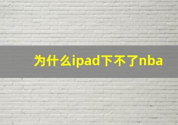 为什么ipad下不了nba