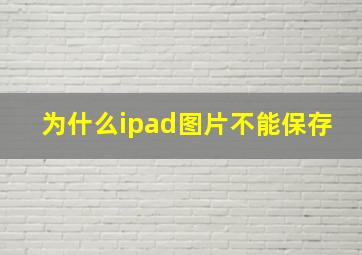 为什么ipad图片不能保存