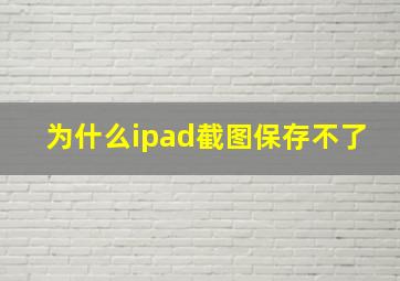 为什么ipad截图保存不了