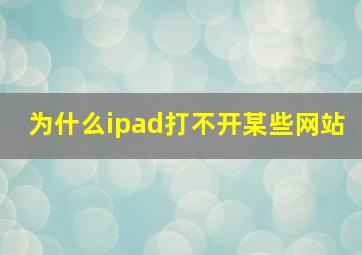 为什么ipad打不开某些网站