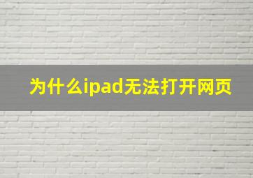 为什么ipad无法打开网页