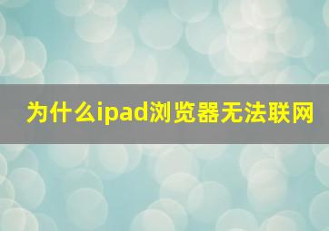 为什么ipad浏览器无法联网