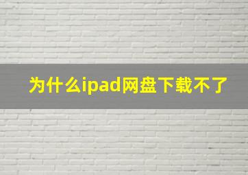 为什么ipad网盘下载不了