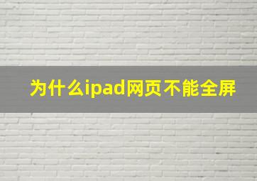 为什么ipad网页不能全屏