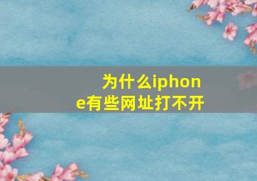 为什么iphone有些网址打不开