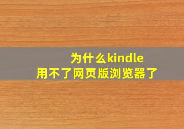 为什么kindle用不了网页版浏览器了