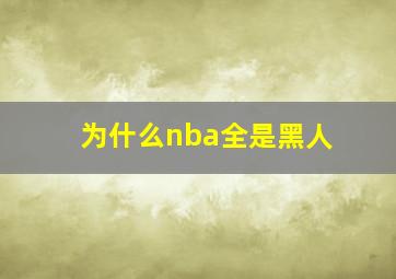 为什么nba全是黑人