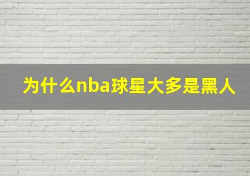 为什么nba球星大多是黑人