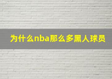 为什么nba那么多黑人球员