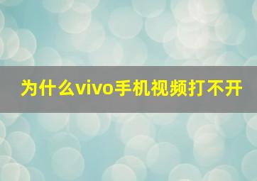 为什么vivo手机视频打不开